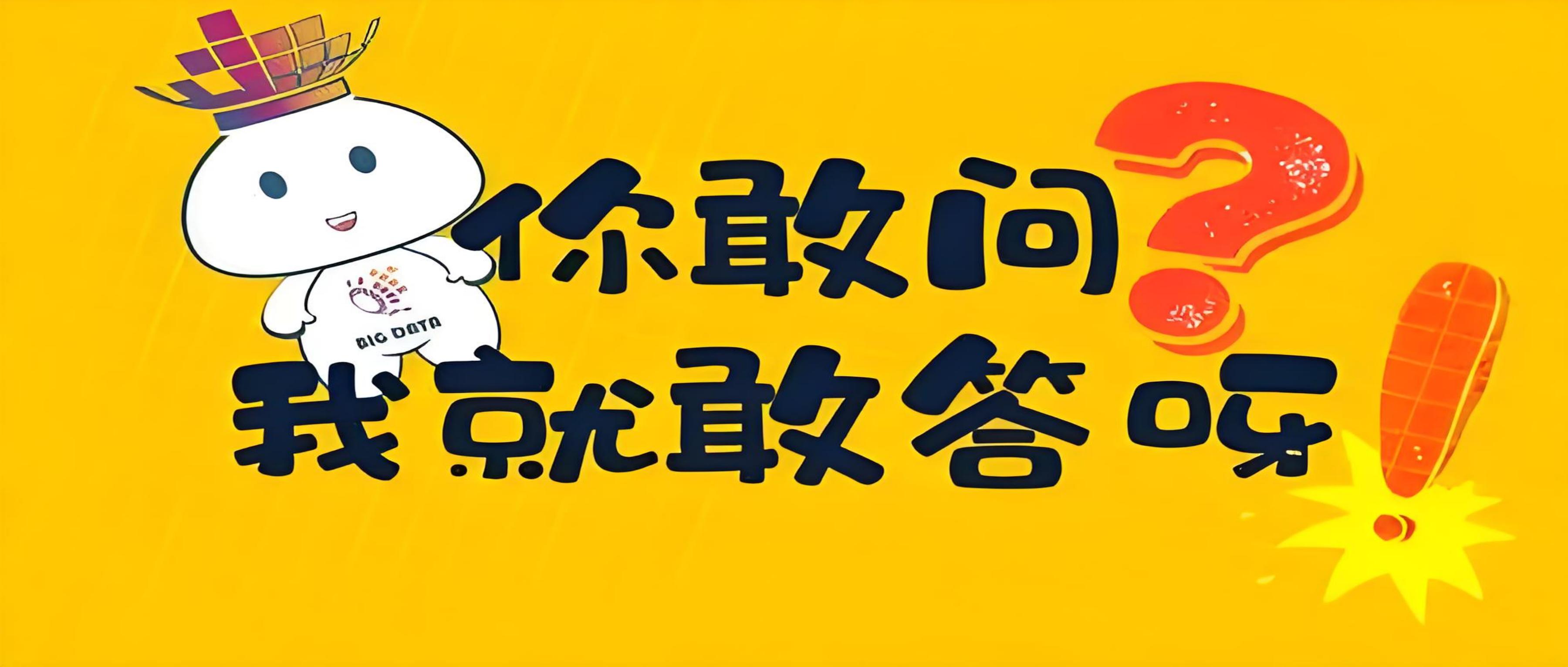问答