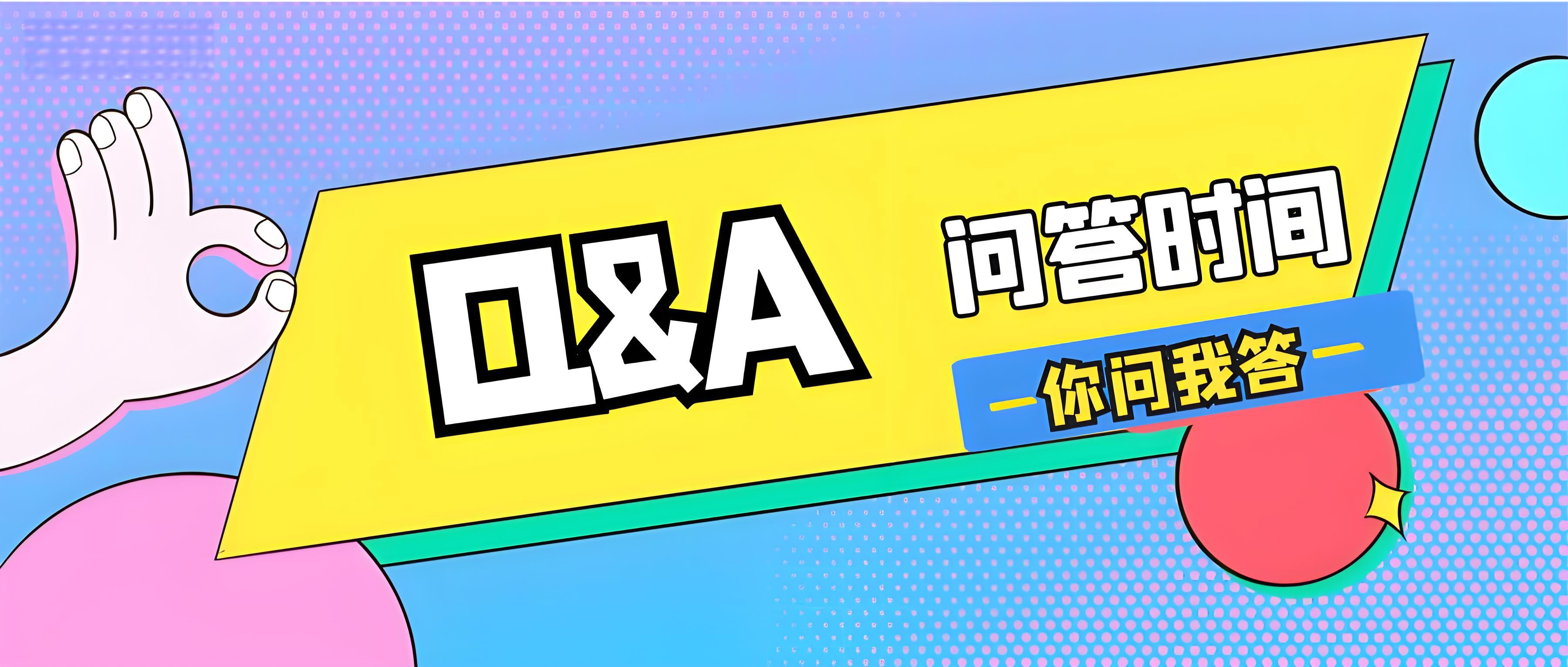 问答